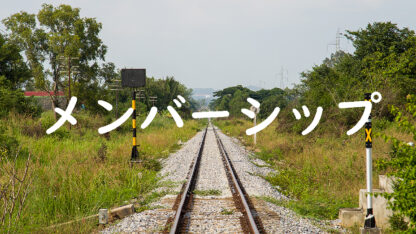メンバーシップパス